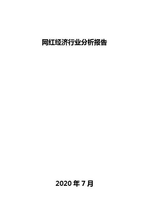 网红经济行业分析报告