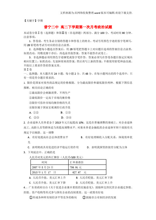 【学期】广东省普宁市二中高二政治下学期第一次月考试题新人教版