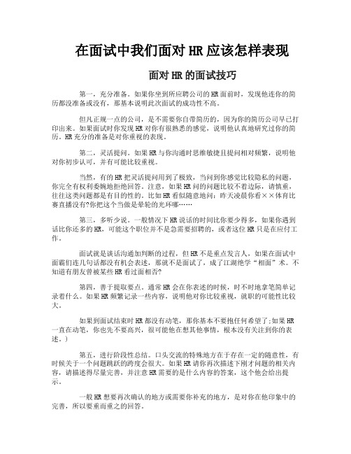 在面试中我们面对HR应该怎样表现