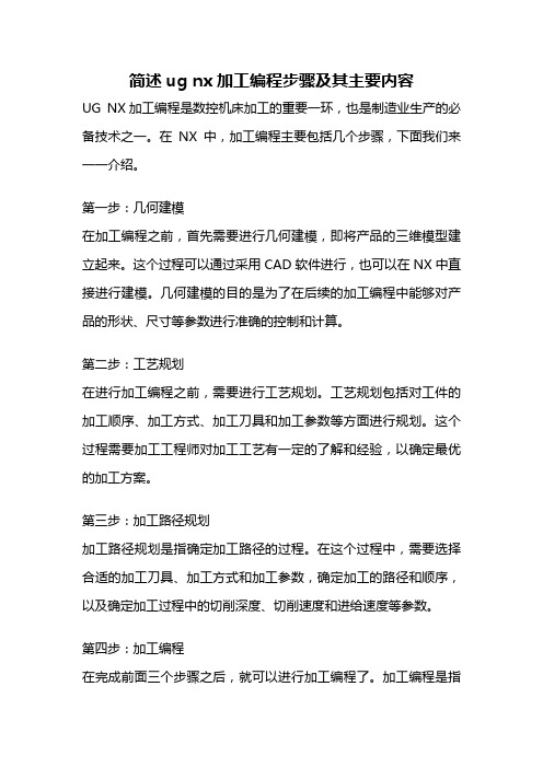 简述ug nx加工编程步骤及其主要内容