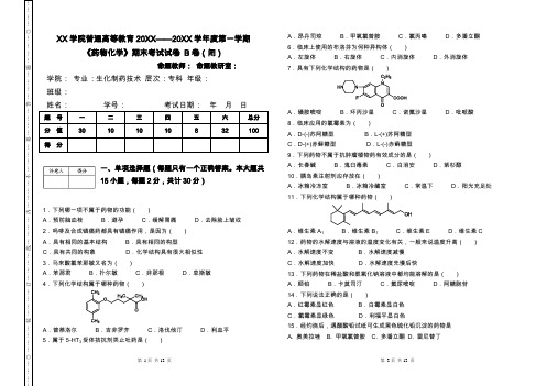 B卷—《药物化学》期末试卷及参考答案、评分标准