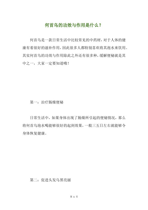 何首乌的功效与作用是什么?