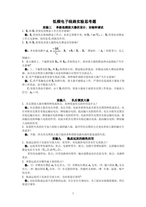 模电实验思考题答案