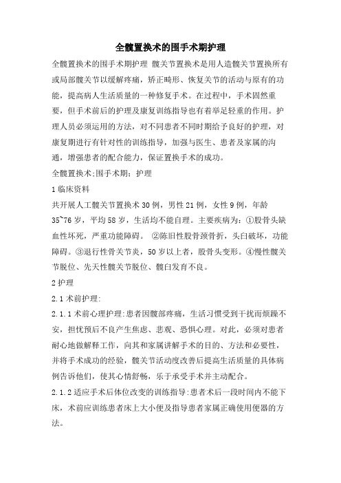 全髋置换术的围手术期护理