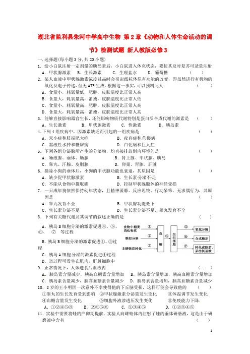 湖北省监利县朱河中学高中生物 第2章《动物和人体生命