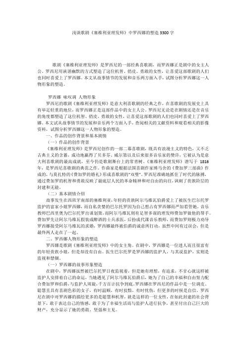 浅谈歌剧《塞维利亚理发师》中罗西娜的塑造3300字