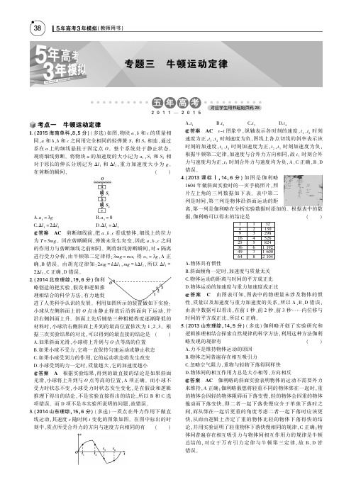 【5年高考3年模拟】2016届高考物理一轮复习 专题三 牛顿运动定律讲义(pdf)