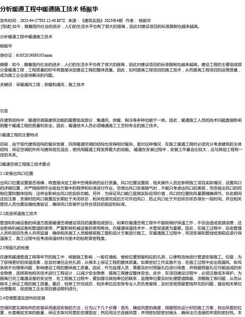 分析暖通工程中暖通施工技术杨振华