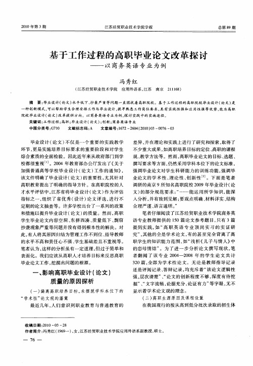 基于工作过程的高职毕业论文改革探讨——以商务英语专业为例