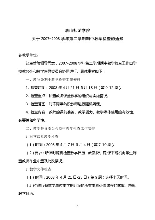 唐山师范学院关于2007-2008学年第二学期期中教学检查的通知