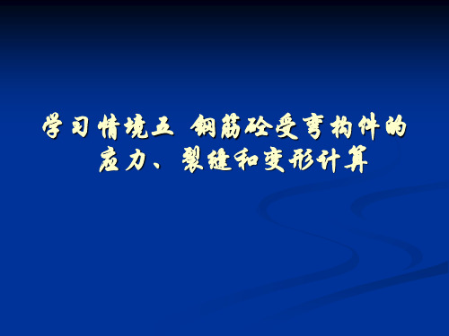 学习情境五 钢筋混凝土受弯构件在施工阶段的应力计算.ppt