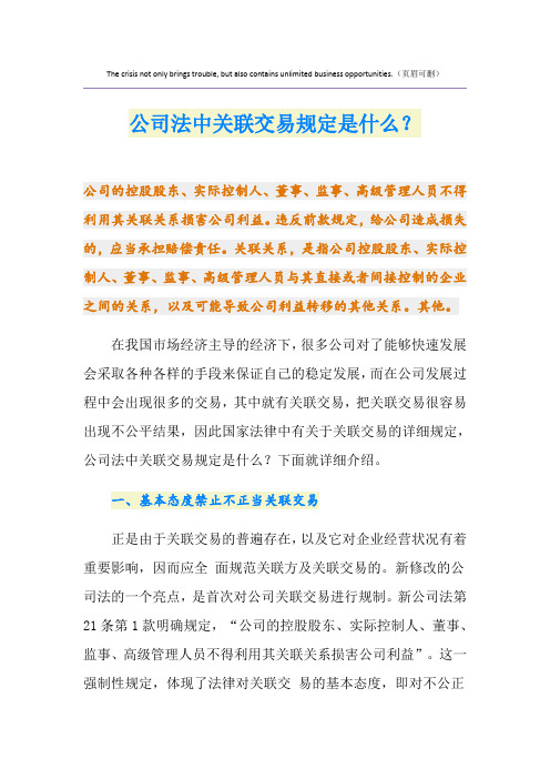 公司法中关联交易规定是什么？