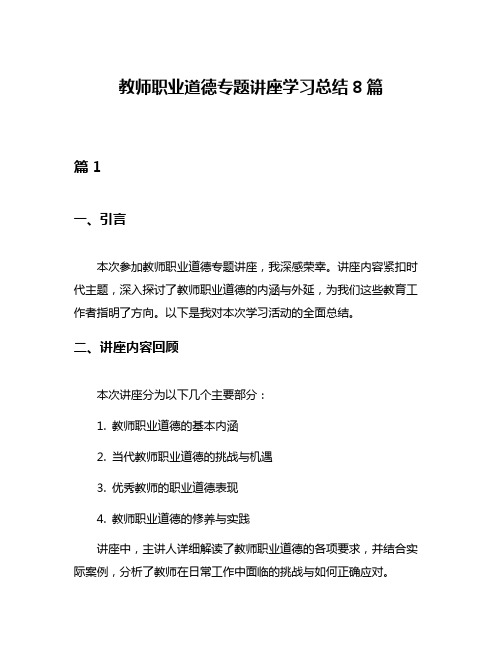 教师职业道德专题讲座学习总结8篇