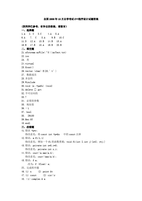 全国2008年10月高等教育自学考试C++程序设计试题答案