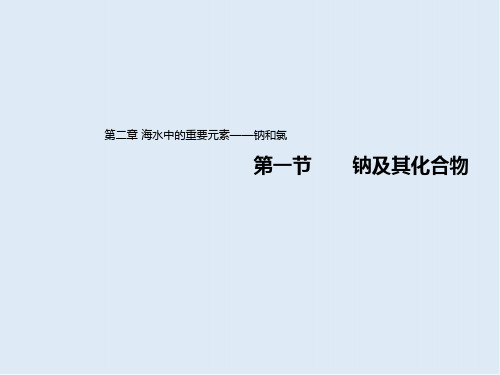 2019-2020学年高中化学人教版(2019)必修第一册课件：2.1.1活泼的金属单质——钠 