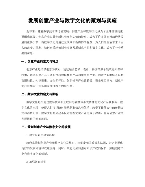 发展创意产业与数字文化的策划与实施