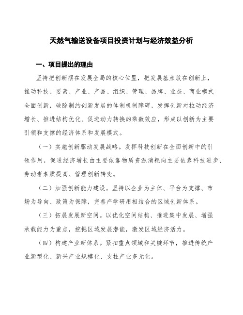 天然气输送设备项目投资计划与经济效益分析