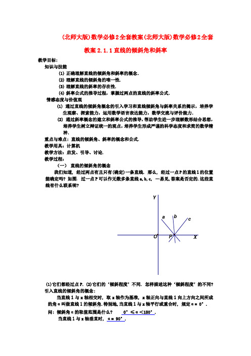 高中数学 全套教案  北师大版必修2