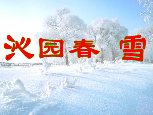 人教版初中语文九上1.1《沁园春 雪》课件(共29张PPT)