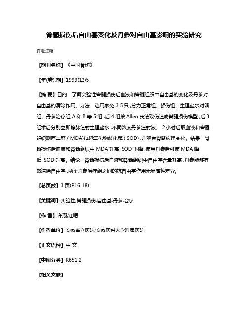 脊髓损伤后自由基变化及丹参对自由基影响的实验研究