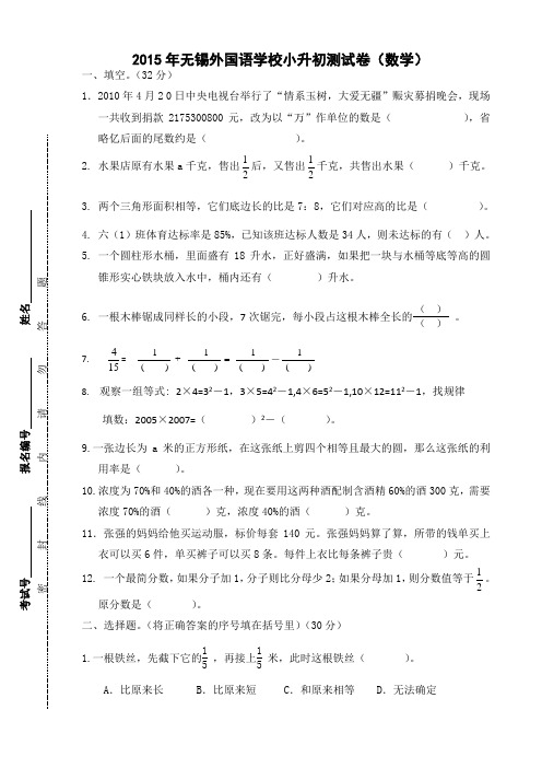 2015年无锡市外国语学校小升初数学升级考试卷