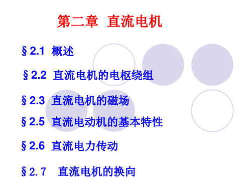 电机学第二章直流电机