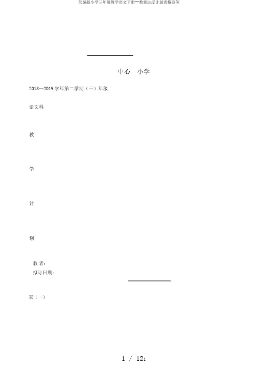 部编版小学三年级教学语文下册--教案进度计划表格范例