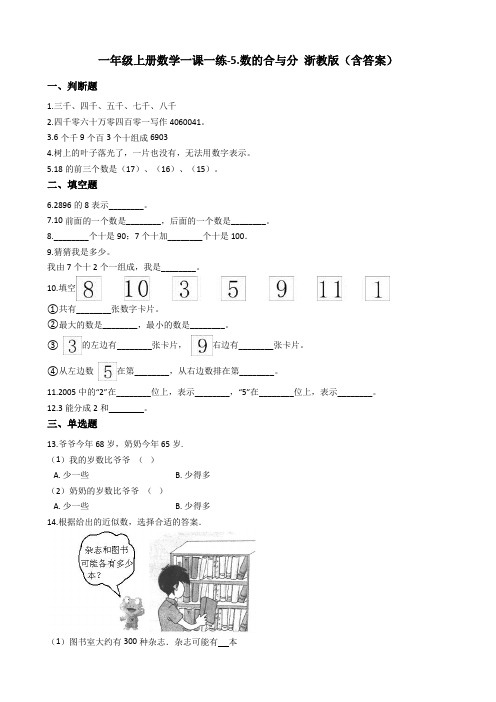 一年级上册数学一课一练-5.数的合与分浙教版含答案