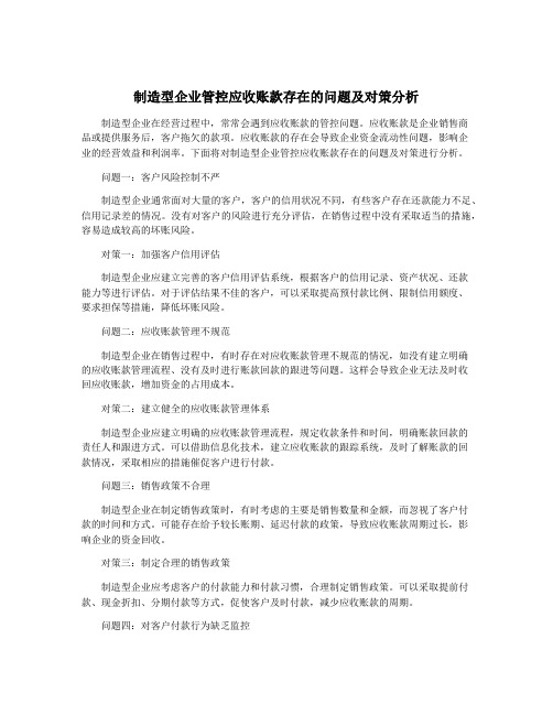 制造型企业管控应收账款存在的问题及对策分析