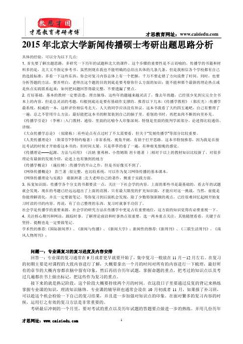 2015年北京大学新闻传播硕士考研出题思路分析 - 副本