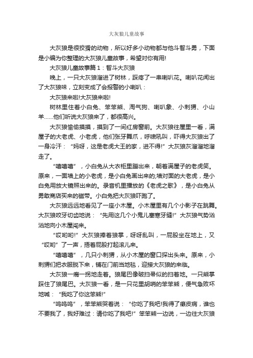 大灰狼儿童故事_儿童故事