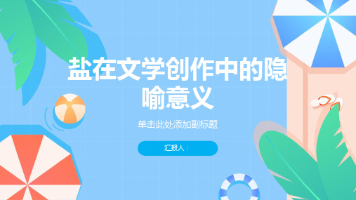 盐在文学创作中的隐喻意义