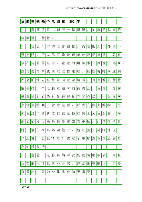 三年级叙事作文：我的爸爸是个电脑迷_300字