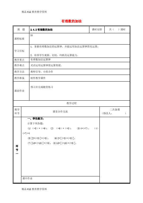 【配套K12】[学习]河南省郑州市中牟县雁鸣湖镇七年级数学上册 2.4.2 有理数的加法教案 (新版