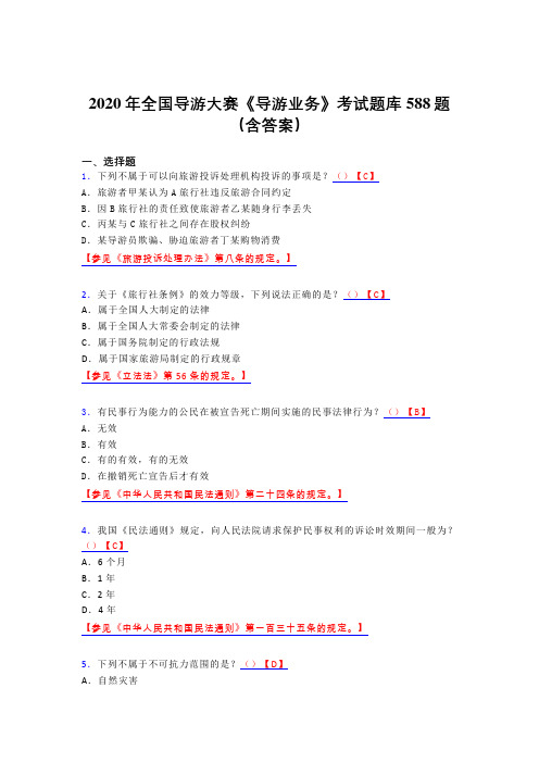 精选新版2020年全国导游大赛《导游业务》考核题库588题(含参考答案)