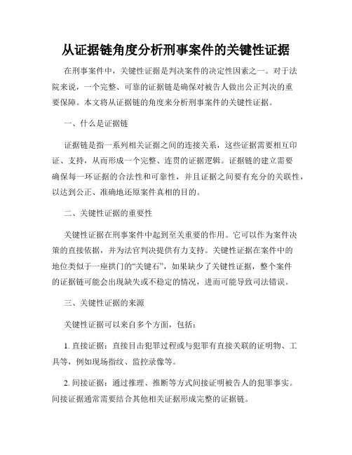 从证据链角度分析刑事案件的关键性证据