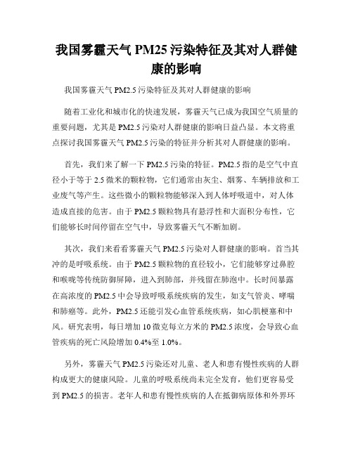 我国雾霾天气PM25污染特征及其对人群健康的影响