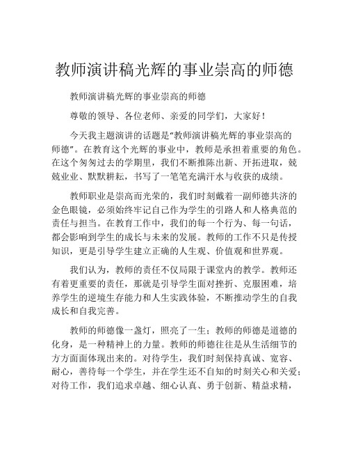 教师演讲稿光辉的事业崇高的师德