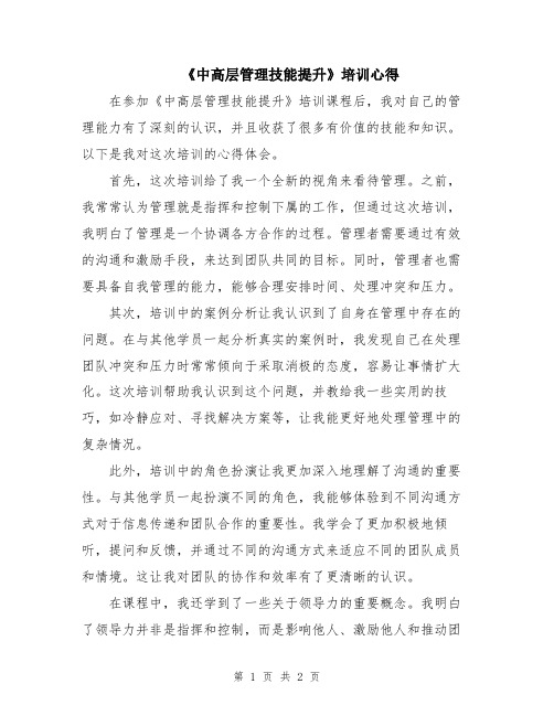 《中高层管理技能提升》培训心得