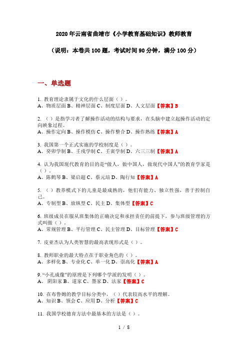 2020年云南省曲靖市《小学教育基础知识》教师教育