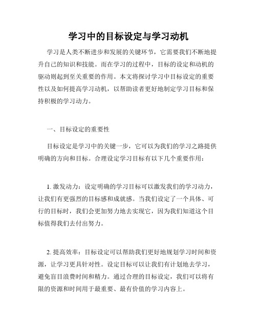 学习中的目标设定与学习动机