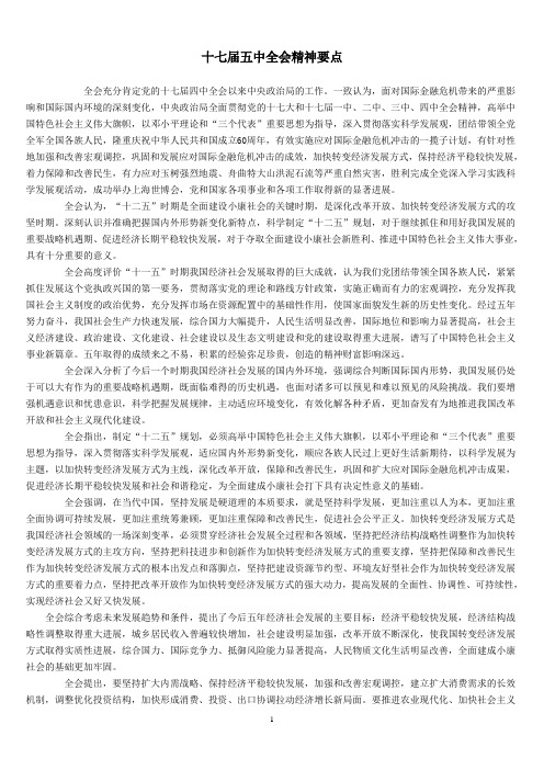 十七届五四三中全会知识要点