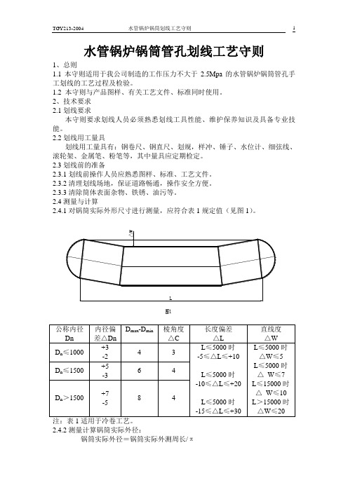 水管锅炉锅筒管孔划线工艺守则