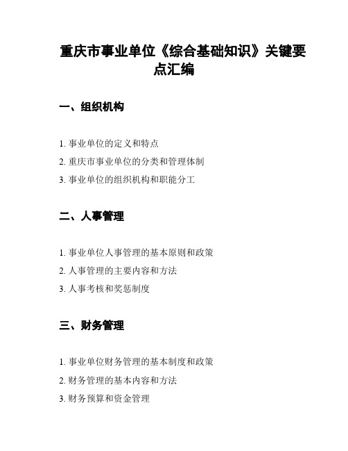 重庆市事业单位《综合基础知识》关键要点汇编