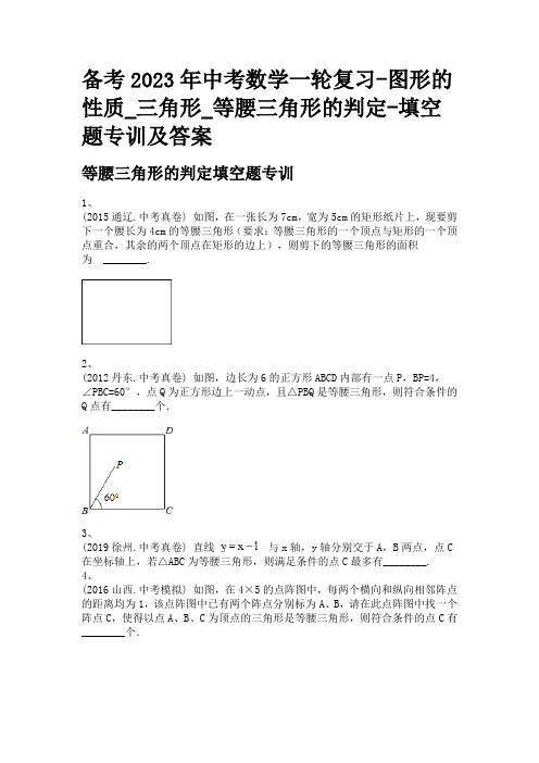 备考2023年中考数学一轮复习-图形的性质_三角形_等腰三角形的判定-填空题专训及答案