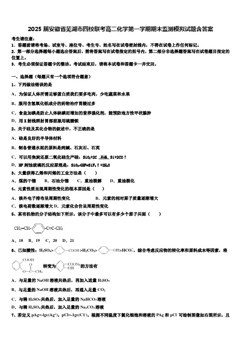 2025届安徽省芜湖市四校联考高二化学第一学期期末监测模拟试题含答案