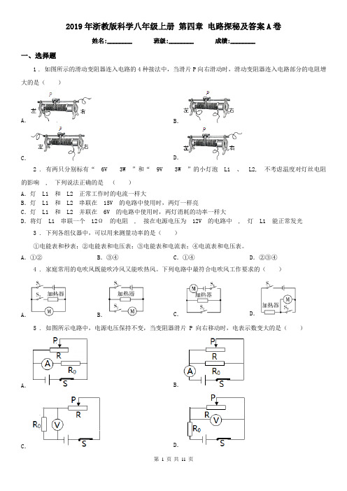 2019年浙教版科学八年级上册 第四章 电路探秘及答案A卷