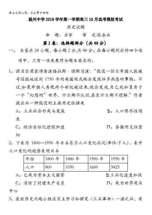 浙江省温州中学2017届高三10月高考模拟历史试题 含答案