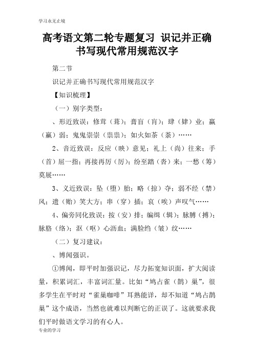 高考语文第二轮专题考试复习学习要点 识记并正确书写现代常用规范汉字