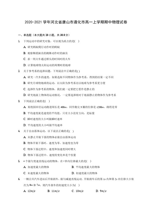 2020-2021学年河北省唐山市遵化市高一上学期期中物理试卷(含解析)